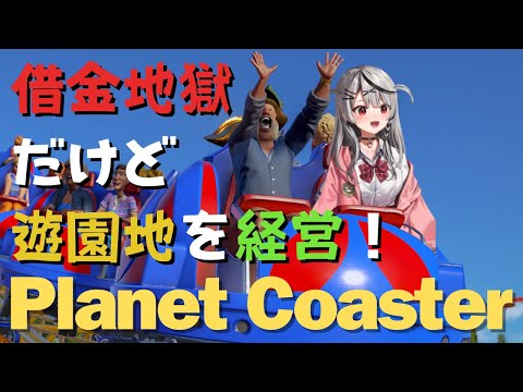 【 Planet Coaster 】予算4000ドル→借金地獄！だけど遊園地を成功させたい！ 【ホロライブ/沙花叉クロヱ】