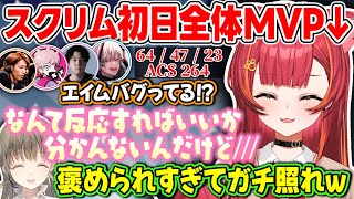 【CRカップVALO】スクリム初日、絶好調すぎて全体MVPを獲得しチームのみんなに褒められまくりガチ照れする猫汰つな【ぶいすぽっ！/猫汰つな/英リサ/釈迦/ふらんしすこ/ぼぶさっぷえいむ/takej】