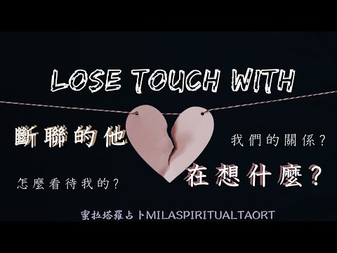 💔請開字幕！感情/非感情都可測！超全面形同個占占卜，斷聯／分手／失聯／已讀不回／不讀不回的他目前看待我們的關係?他對我的想法?【蜜拉塔羅占卜MilaSpiritualTarot 】