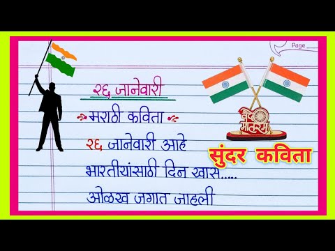 26 जानेवारी सुंदर मराठी कविता/ Republic Day Poem in Marathi/ प्रजासत्ताक दिन कविता/ 26 January Poem