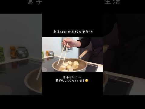 #息子 #高校生 #寮生活 #家計管理 #shortvideo