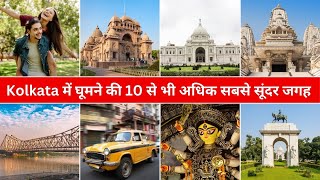 Top 10 best places in kolkata  - kolkata me ghumne ki jagah | kolkata tour plan