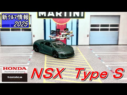 トミカプレミアム　ホンダ　NSX Type S ( HONDA NSX Type S )