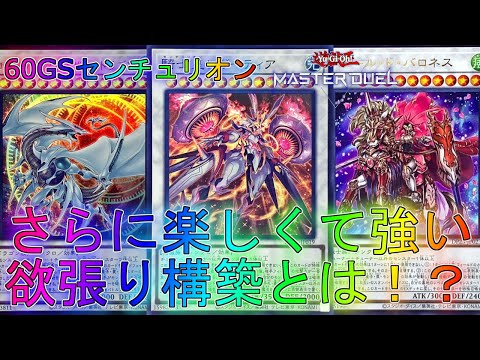 【マスターデュエル】60枚構築なのに安定して最高に楽しすぎる！？60GSセンチュリオンデッキ！ランクマッチ実況【遊戯王】【Master Duel】回し方解説展開ルートグレートフォース・アドバンスフェス