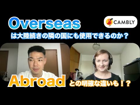 「外国へ」を意味するOverseasは隣の外国に対しても使えるのか？/ Abroadとの明確な違いとは？