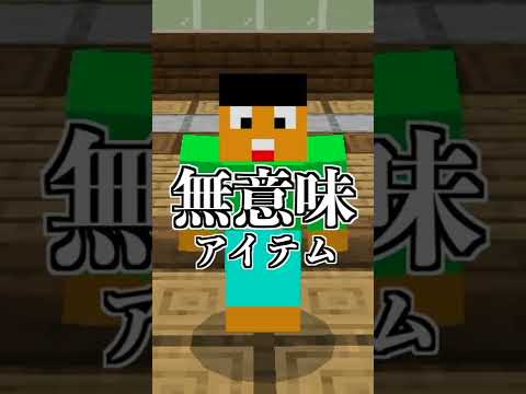 【マイクラ】〇〇は無意味！？【マインクラフト・まいくら】【豆知識・解説・小ネタ】#shorts