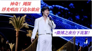 神奇！周深浮光唱出丁达尔效应！+微博之夜台下花絮！#song #charlie #charliezhoushen #bts #singer #kpop #周深 #zhoushen