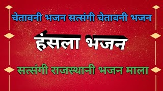 बिल्कुल नए अंदाज में में हंसला भजन सत्संगी चेतावनी भजन राजस्थानी भजन संध्या satsangi Rajasthani