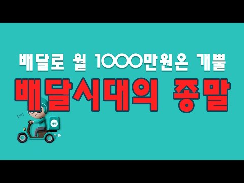 배달 시대의 종말인가 배달 비수기인가 요식업 배민원 거절 배달이 없다  #배달 #콜사