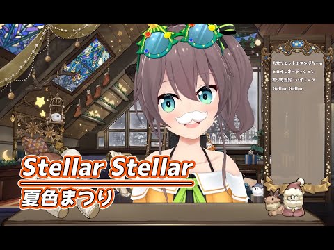 Stellar Stellar【#ホロクリスマス歌枠リレー／#夏色まつり】