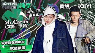 纯享丨BrAnTB白景屹黄旭《Mr.Carter（文斯·卡特）》 | 中国说唱巅峰对决 EP3 | THE RAP OF CHINA | iQIYI精选