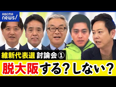 【維新代表選：前半】脱大阪で全国政党に？なぜ地方からの支持が弱い？代表選候補と討論｜アベプラ