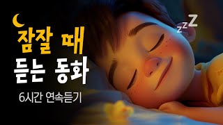 행복하게 잠드는 잠자리동화 모음 🌙 세계명작동화 6시간 연속듣기