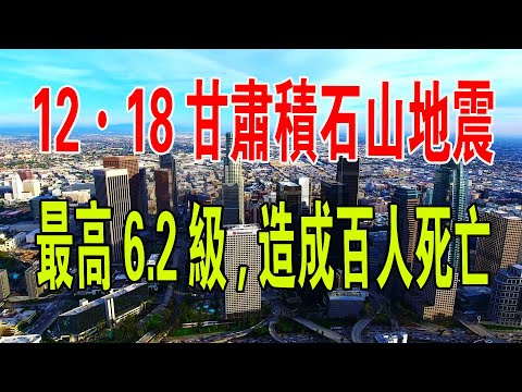 12月18日23時59分甘肅深夜連發多次地震，最高6 2級，餘震275次！地震已造成甘肅110多人死亡，140人受傷。#中國新聞 #地震 #甘肅 #熱點 #自然災害 #積石山縣#死亡