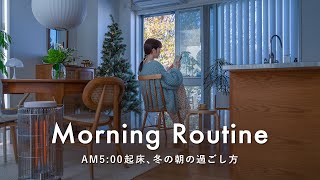 AM5時に起きてリセットする、朝の過ごし方🌤一人で過ごす自分時間｜朝の定番メニュー｜目標を叶えるジャーナル｜冬のモーニングルーティン