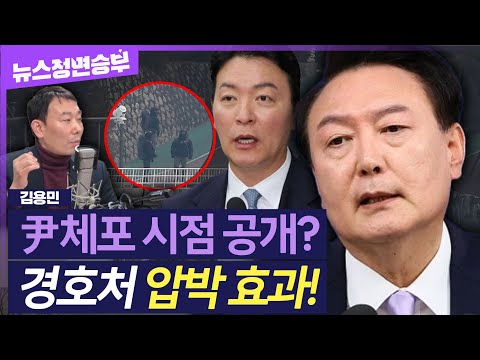 [정면승부] 尹 영장 집행 시점 공개? 공수처의 '경호처 압박용'..버티는 尹, 남미 갱단보다 더해  | #김용민 더불어민주당 의원