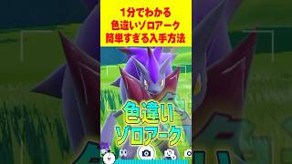 【ポケモンSV】1分で分かる色違いゾロアーク最速GET 方法 #ポケモンsv #色違い厳選