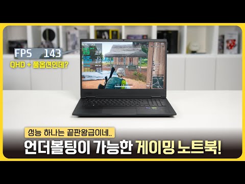 예? 노트북인데 언더볼팅이 가능해요? 근-본 게이밍 노트북! [HP OMEN 16]