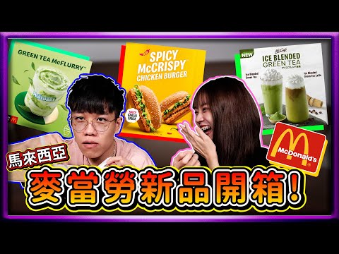 【新品開箱#1】帶小姐姐吃東西 馬來西亞麥當勞新品試吃(3月)! Spicy McCrispy Chicken Ft. @jiajiiia