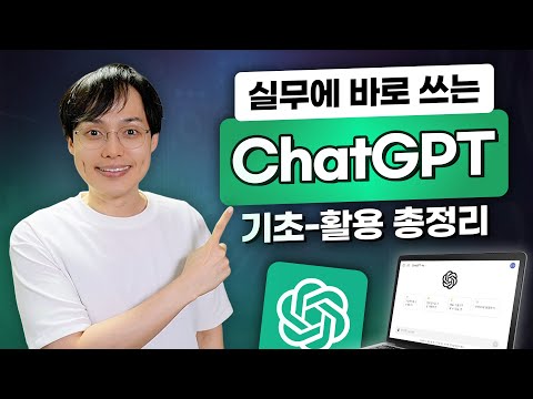 직장인을 위한 ChatGPT 완전 정복 | 이 영상 하나로 마스터하세요! (PDF 가이드 제공)