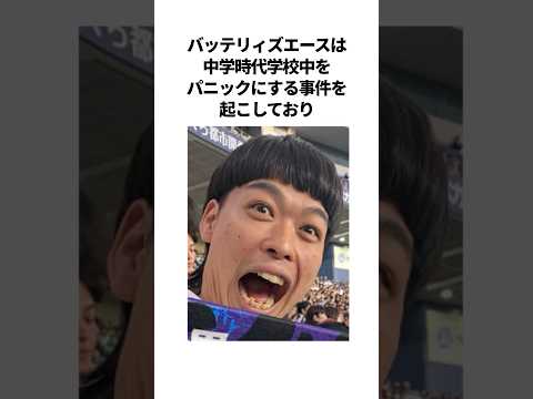 ㊗️60万再生！！バッテリィズエースの爆笑エピソード #芸人 #雑学 #バッテリィズ #漫才