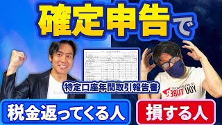 【株式投資・はじめての確定申告】特定口座年間取引報告書が届いたら絶対にココをチェックして！確定申告すれば税金を返してもらえる人・逆に損してしまう人。その判断基準とは？