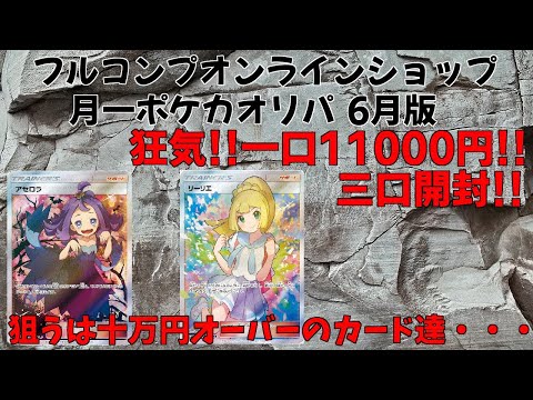 【ポケモンカード】6月版フルコンプオンライン月一限定オリパ !!何と一口11000円!!狂気の3口開封!!【ポケカ】