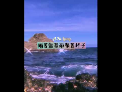 YangChill & A.Fa.Lang - 遙遠的你  (official audio)