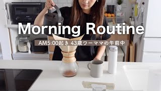 【Morning Routine】毎朝5:00起き40代主婦がマインドを整えるためにしてる朝活習慣と家事、そして仕事