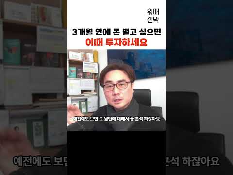 3개월안에 돈벌고 싶으면 이때 투자하세요 f. 박세익전무 #박세익 #주식 #박세익전무