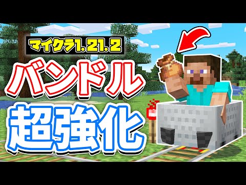 【マイクラ1.21.2】バンドルがついに復活！史上最多210個のバグ修正！トロッコを爆速にする裏技など詳しく解説！【マインクラフト】SNAPSHOT 24W33A 統合版ベータ 1.21.30.23