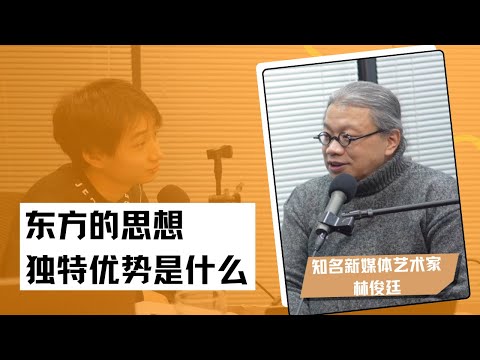 梁帆秀｜全球知名新媒体艺术大师林俊廷：东方思想的独特优势是什么？