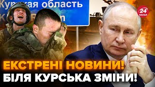 ⚡️Росіянки КЛЯНУТЬ Путіна через КУРСЬК. Ворога ОТОЧИЛИ в райцентрі Кореневе. ЗСУ просуваються