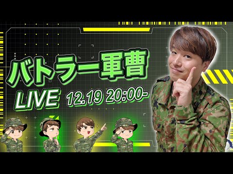 バトラー軍曹の自衛隊雑談ライブ~12.19~