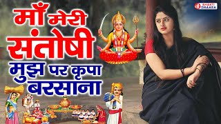 माँ मेरी संतोषी मुझ पर कृपा बरसाना | MERI SANTOSHI MAA | Santoshi Mata Bhajan | Bhakti Songs Hindi