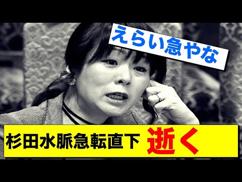 杉田水脈　石破茂の突然の荒ぶりで政治生命終わった模様