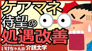 【給料アップ】ケアマネの処遇改善が実現か！？財源の候補とは？〇〇の取り組みは算定条件に必須か！