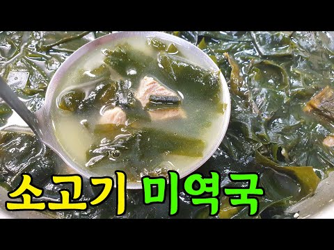 아침 저녁 뜨신 ♡ 국물 속을 따뜻~하게❗소고기 미역국 가장 쉽게 만들기❤️ | 소고기 미역국 만드는 법, 미역국 레시피