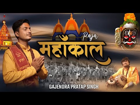 Mahakal Raja(Ujjain Ke Raja) उज्जैन के राजा | Gajendra Pratap Singh | Mahakal Bhajan New Bhajan 2021