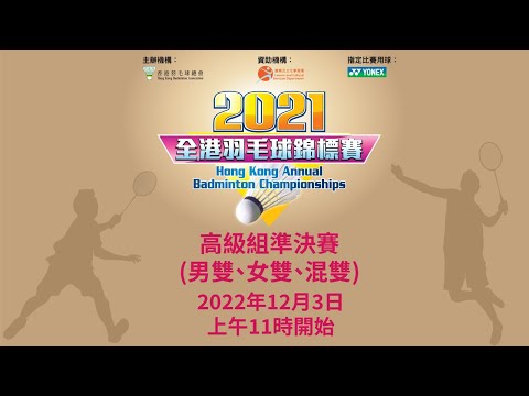 2021全港羽毛球錦標賽 - 高級組男雙、女雙、混雙準決賽