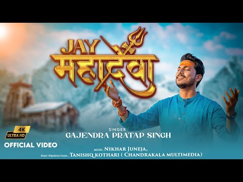 Jay Mahadeva | जय महादेवा | Sawan Special 2023 | Gajendra Pratap Singh