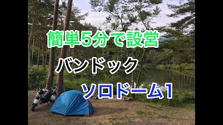 簡単5分で設営！！バンドック(BUNDOK)ソロドーム1  設営方法