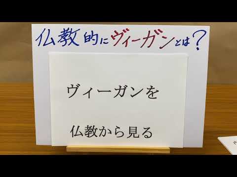 仏教から「ヴィーガン」を考える。