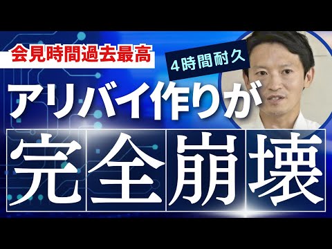 斎藤元彦　亡くなった告発者の発言を捏造したのがバレて集中砲火