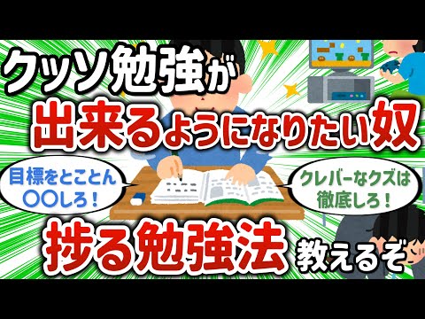 【2ch有益スレ】ガチで勉強ができるようになりたい奴、捗る勉強法教えるぞ【ゆっくり解説】