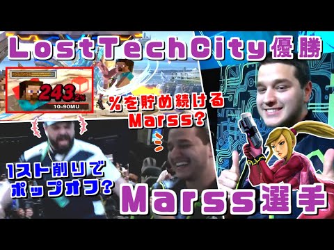 HBOX選手と試合中に面白い駆け引きも？Marss選手Lost Tech City優勝ハイライト【スマブラSP】