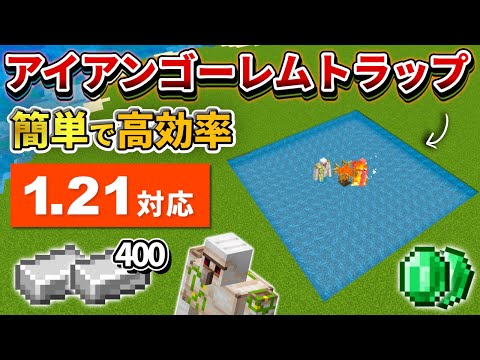 1.21対応【マイクラ統合版】毎時400個！簡単で高効率なアイアンゴーレムトラップの作り方【PE/PS4/Switch/Xbox/Win10】ver1.21