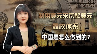 只诛心不杀人，利用美元来瓦解美元霸权体系，中国是怎么做到的？