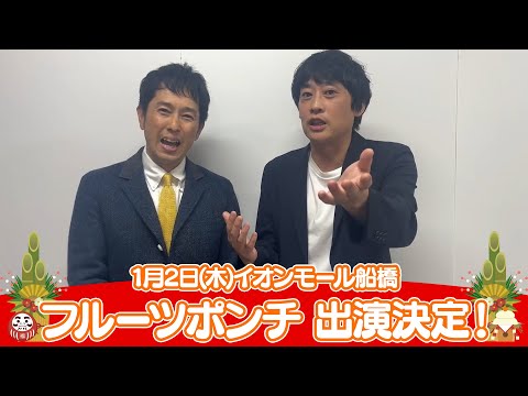 イオンモール特別企画「新年よしもとお笑いイベント」特別コメント(フルーツポンチ②)