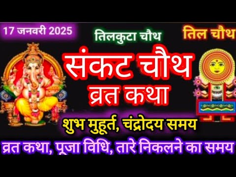 सकट चौथ व्रत कथा सकट चौथ की कहानी - Sakat Chauth ki Kahani - Sakat Chauth Vrat Katha - Tilchauth